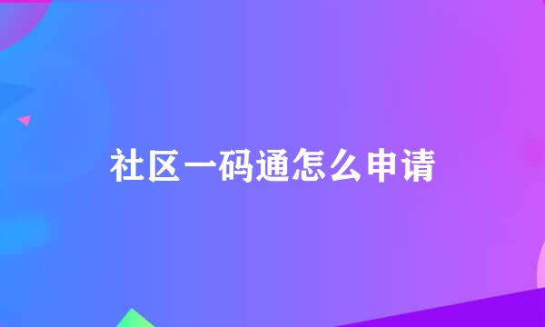 社区一码通怎么申请