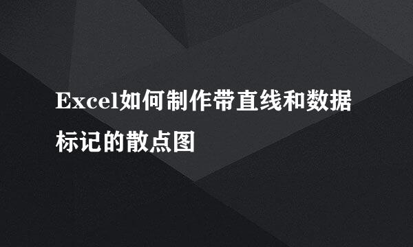 Excel如何制作带直线和数据标记的散点图