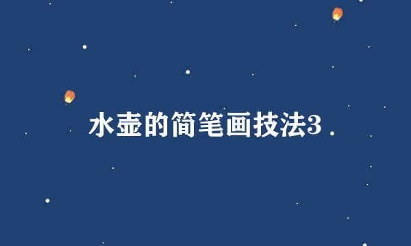 水壶的简笔画技法3