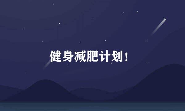 健身减肥计划！