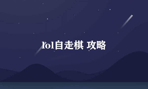 lol自走棋 攻略
