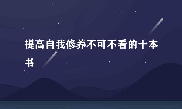 提高自我修养不可不看的十本书