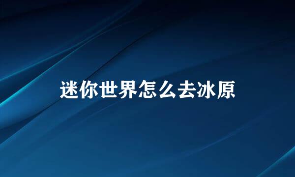 迷你世界怎么去冰原