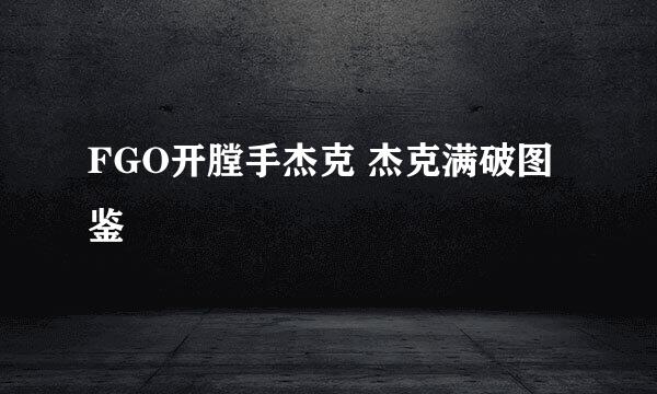 FGO开膛手杰克 杰克满破图鉴