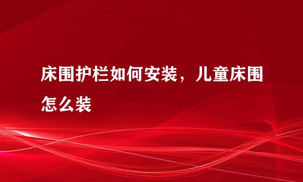 床围护栏如何安装，儿童床围怎么装