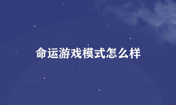 命运游戏模式怎么样