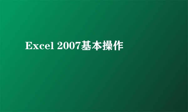 Excel 2007基本操作