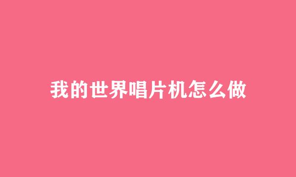 我的世界唱片机怎么做