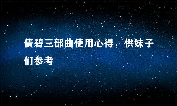 倩碧三部曲使用心得，供妹子们参考