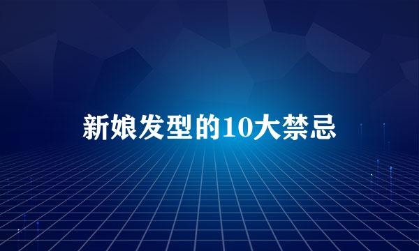 新娘发型的10大禁忌