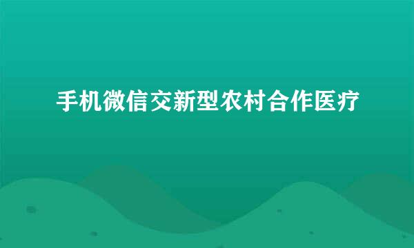 手机微信交新型农村合作医疗