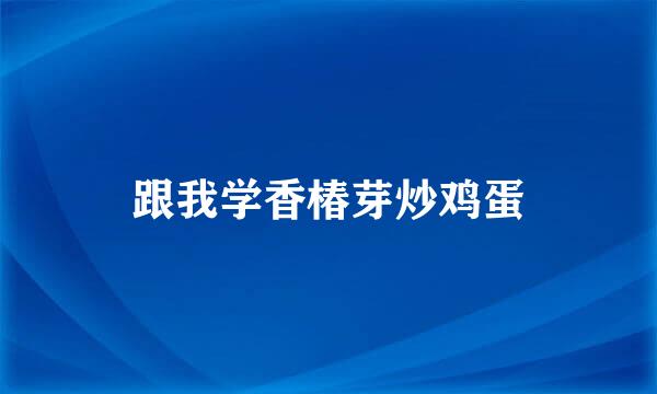 跟我学香椿芽炒鸡蛋