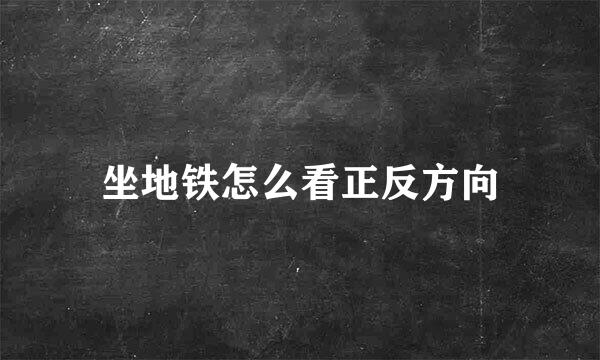 坐地铁怎么看正反方向