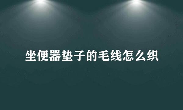 坐便器垫子的毛线怎么织