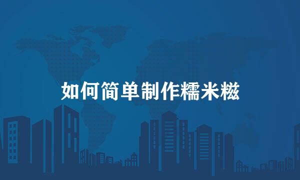 如何简单制作糯米糍