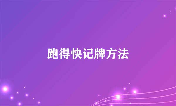 跑得快记牌方法