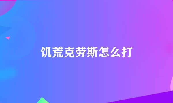 饥荒克劳斯怎么打
