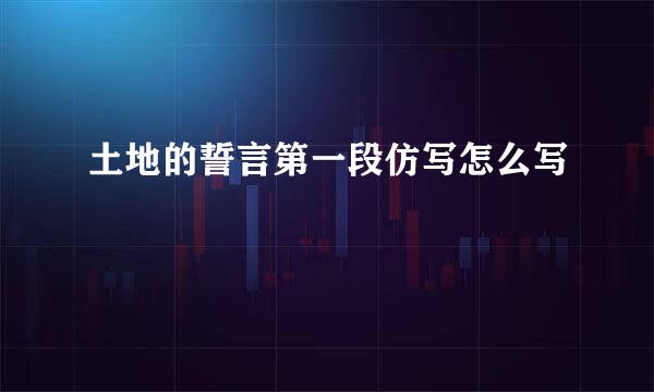 土地的誓言第一段仿写怎么写