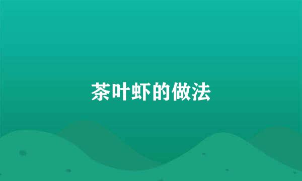 茶叶虾的做法