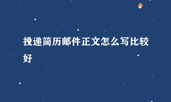 投递简历邮件正文怎么写比较好