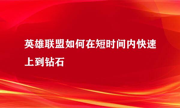 英雄联盟如何在短时间内快速上到钻石