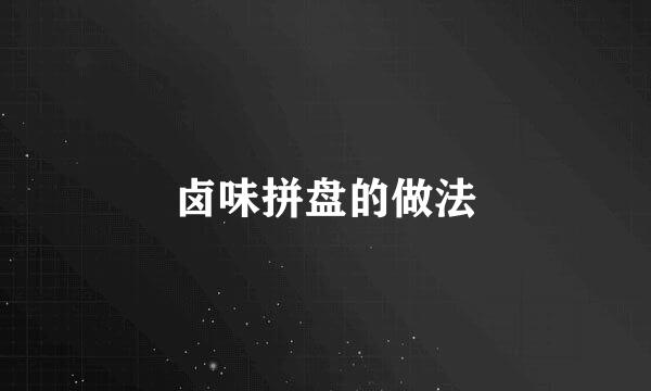 卤味拼盘的做法