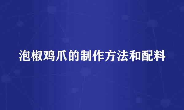 泡椒鸡爪的制作方法和配料