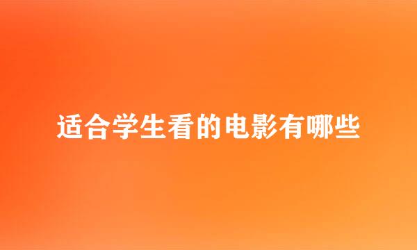 适合学生看的电影有哪些