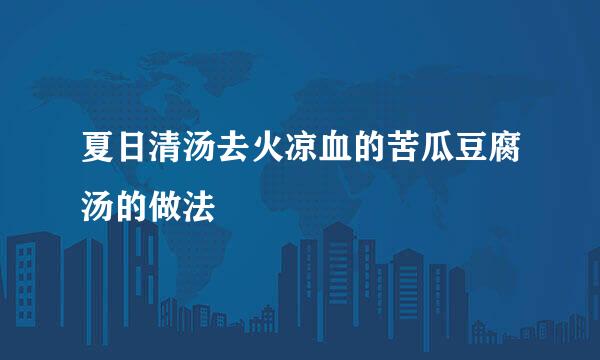 夏日清汤去火凉血的苦瓜豆腐汤的做法