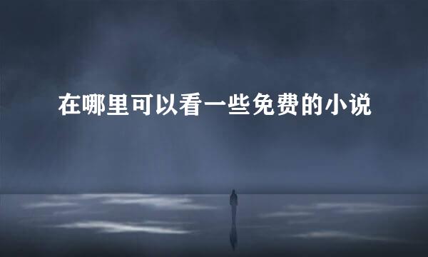 在哪里可以看一些免费的小说