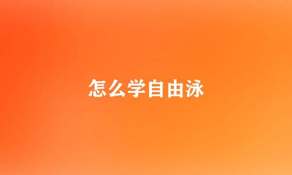 怎么学自由泳