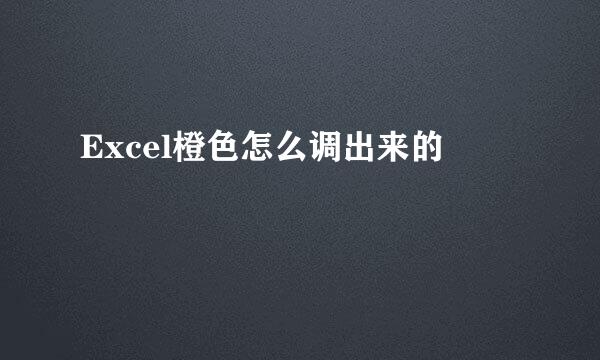 Excel橙色怎么调出来的