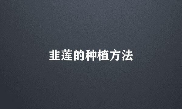 韭莲的种植方法