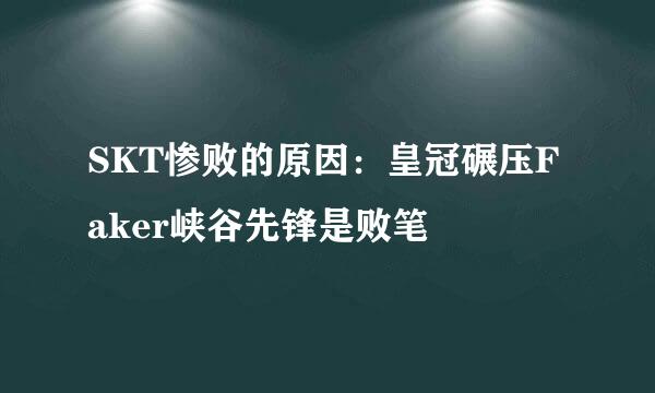 SKT惨败的原因:皇冠碾压Faker峡谷先锋是败笔