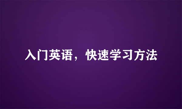 入门英语，快速学习方法