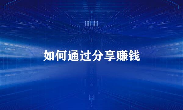 如何通过分享赚钱