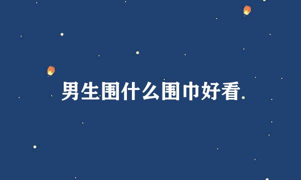 男生围什么围巾好看