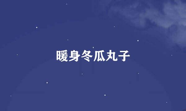 暖身冬瓜丸子