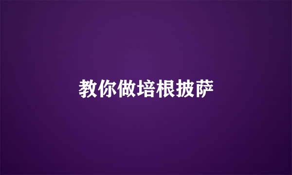 教你做培根披萨