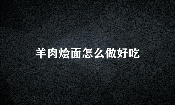 羊肉烩面怎么做好吃
