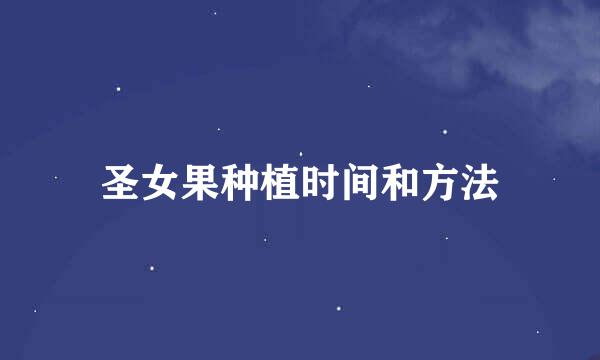 圣女果种植时间和方法
