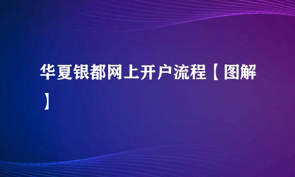 华夏银都网上开户流程【图解】