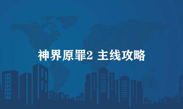 神界原罪2 主线攻略