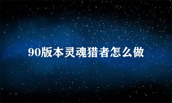 90版本灵魂猎者怎么做