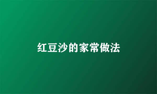 红豆沙的家常做法