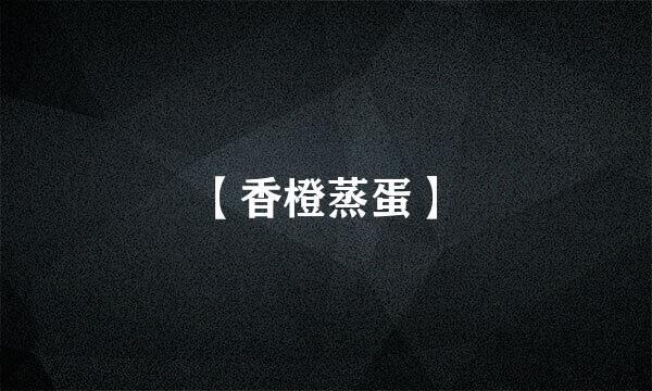 【香橙蒸蛋】