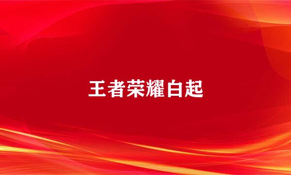 王者荣耀白起