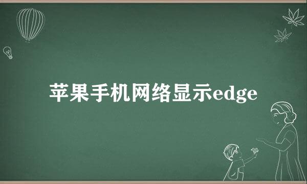 苹果手机网络显示edge
