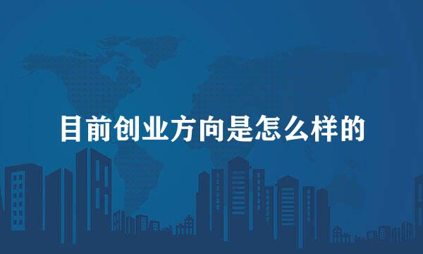 目前创业方向是怎么样的