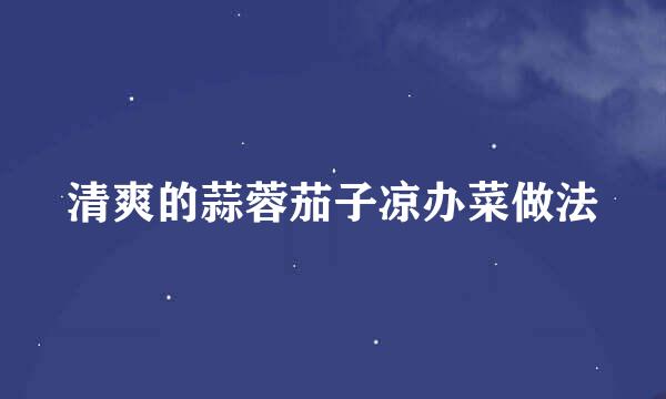 清爽的蒜蓉茄子凉办菜做法